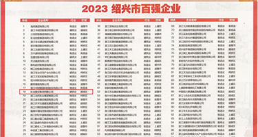 自拍抠逼权威发布丨2023绍兴市百强企业公布，长业建设集团位列第18位